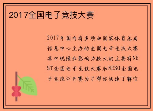 2017全国电子竞技大赛