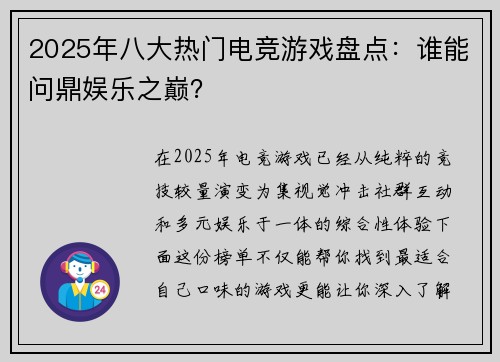 2025年八大热门电竞游戏盘点：谁能问鼎娱乐之巅？