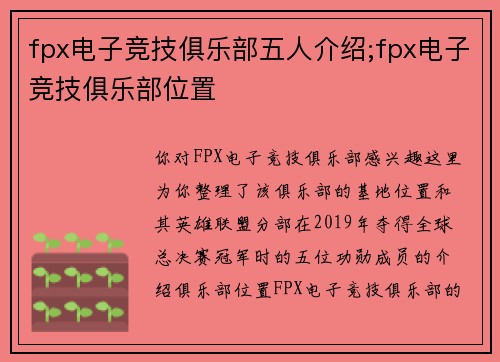 fpx电子竞技俱乐部五人介绍;fpx电子竞技俱乐部位置