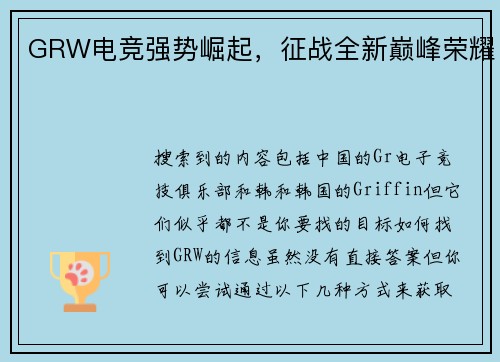 GRW电竞强势崛起，征战全新巅峰荣耀