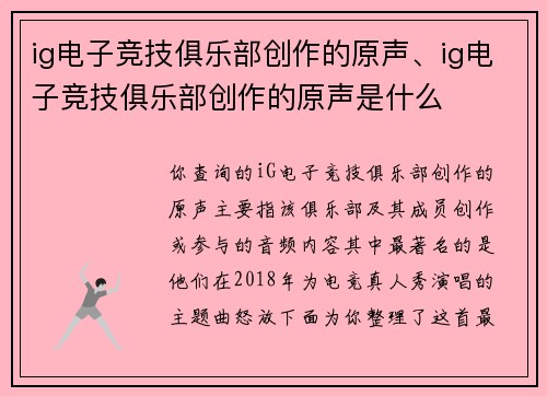 ig电子竞技俱乐部创作的原声、ig电子竞技俱乐部创作的原声是什么