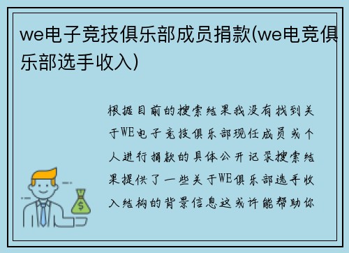 we电子竞技俱乐部成员捐款(we电竞俱乐部选手收入)