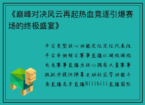 《巅峰对决风云再起热血竞逐引爆赛场的终极盛宴》
