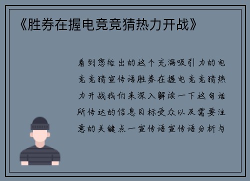 《胜券在握电竞竞猜热力开战》