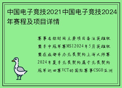 中国电子竞技2021中国电子竞技2024年赛程及项目详情