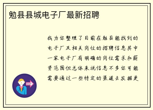 勉县县城电子厂最新招聘