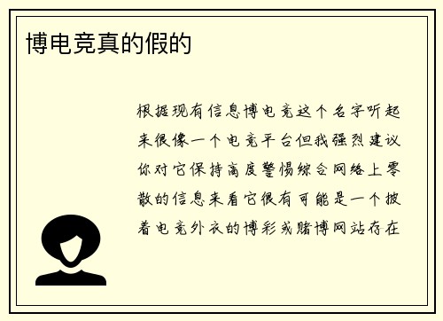 博电竞真的假的