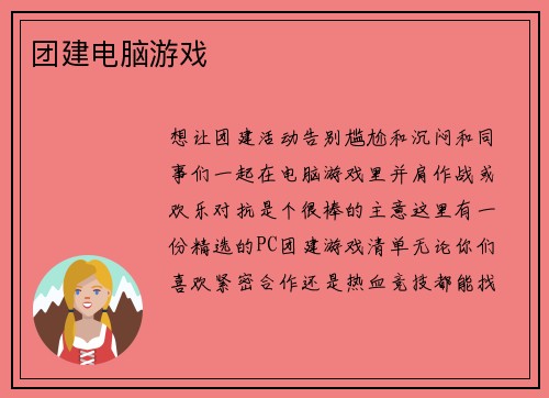 团建电脑游戏