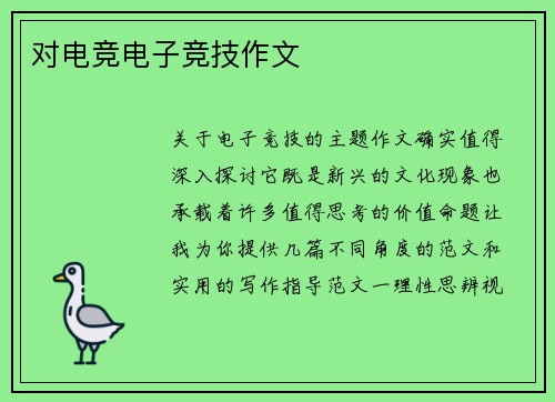 对电竞电子竞技作文