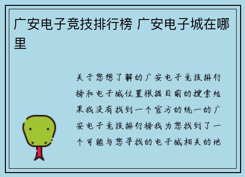广安电子竞技排行榜 广安电子城在哪里