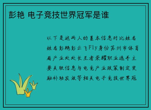 彭艳 电子竞技世界冠军是谁