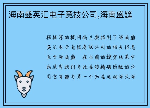 海南盛英汇电子竞技公司,海南盛筳