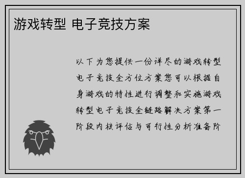 游戏转型 电子竞技方案