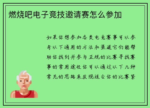 燃烧吧电子竞技邀请赛怎么参加