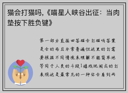 猫会打猫吗,《喵星人峡谷出征：当肉垫按下胜负键》