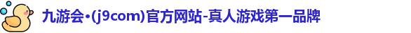 j9真人游戏第一品牌